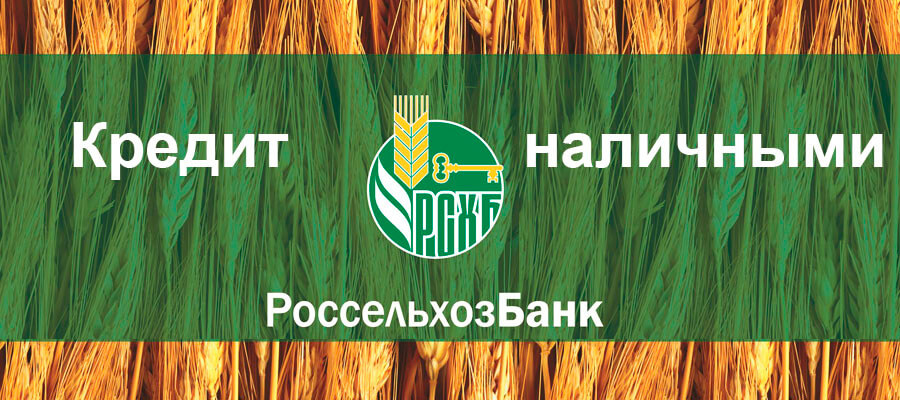Онлайн заявка на кредит в Россельхозбанк наличными