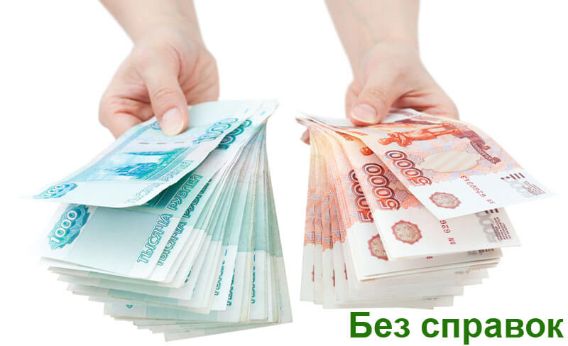 Кредит наличными без справки о доходах
