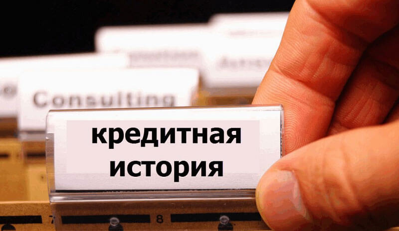 Как изменить плохую кредитную историю