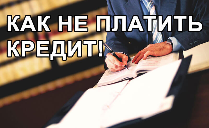 Как можно не платить кредит банку