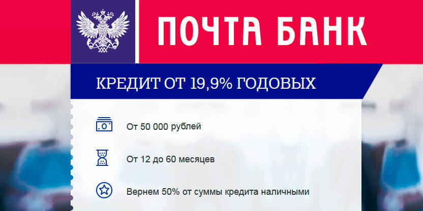 Онлайн заявка на кредит в Почта Банк наличными