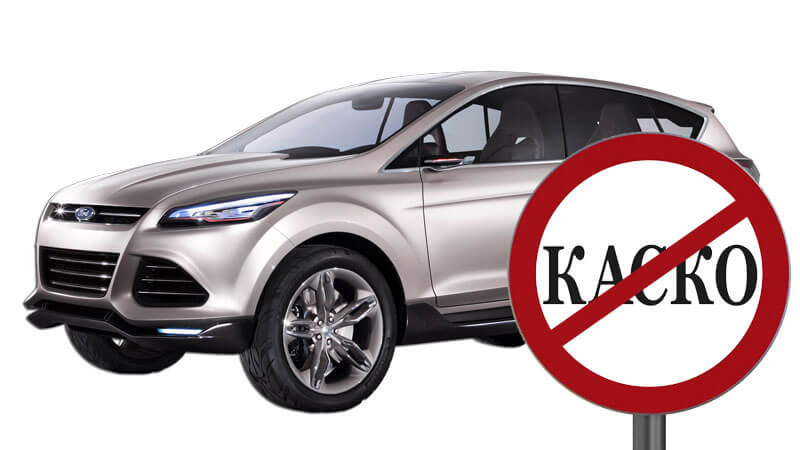 Как взять автокредит без КАСКО