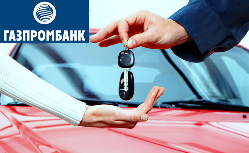 Онлайн заявка на автокредит Газпромбанк