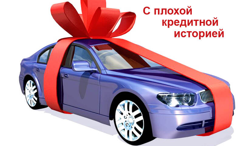 Как взять автокредит с плохой кредитной историей