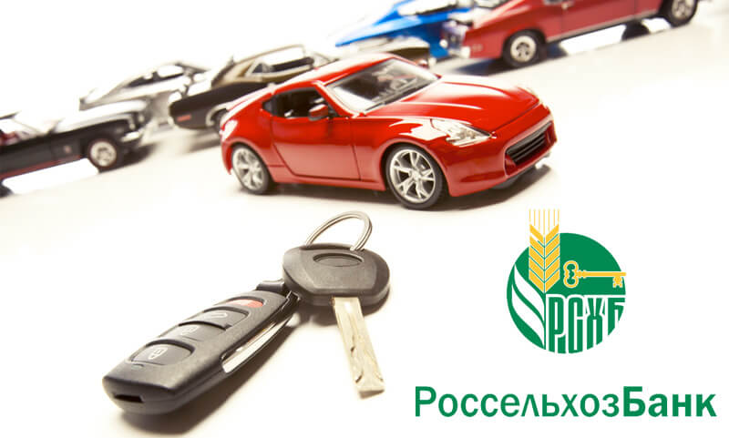Онлайн заявка на автокредит Россельхозбанк