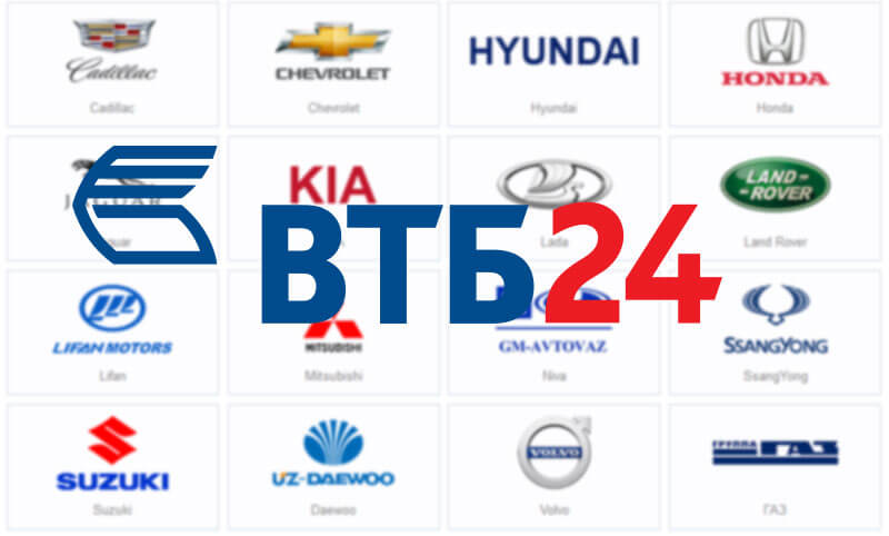 Онлайн заявка на автокредит ВТБ 24