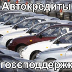 Автокредиты с госсподдержкой подорожают Новости кредитования
