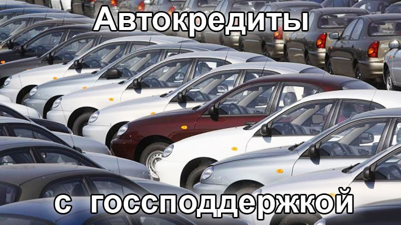 Автокредиты с госсподдержкой подорожают