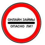 Безопасно ли брать займ онлайн Вопросы по кредитованию