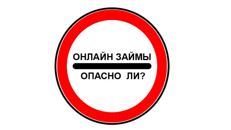 Безопасно ли брать займ онлайн: нюасны займов в Интернете