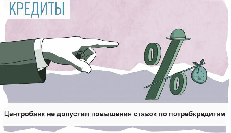 Центробанк России не дал повысить ставки по потребительским кредитам