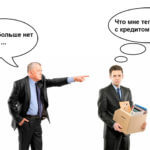 Решение проблем с кредитами