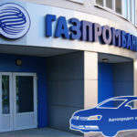 Газпромбанк стал участником программы автокредитования с госсубсидией Новости кредитования