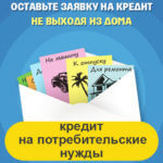 Выгодный кредит на потребительские нужды Помощь в кредите