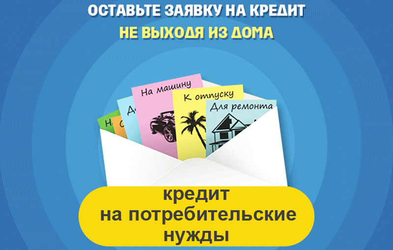 Кредит на потребительские нужды: как взять выгодно