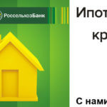 Россельхозбанк улучшил условия ипотеки Новости кредитования