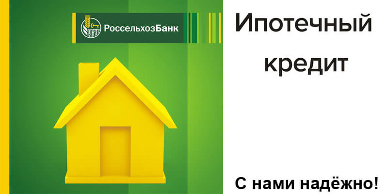 Россельхозбанк улучшил условия ипотеки