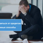 Решение проблем с кредитами