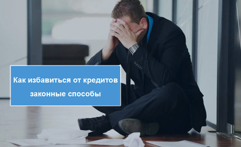 Как законно избавиться от кредита: способы избавления от долгов