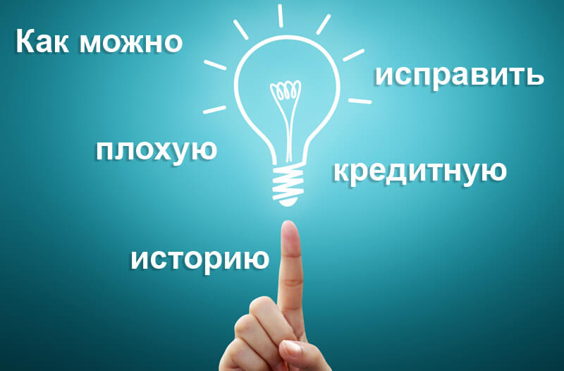 Как можно исправить плохую кредитную историю