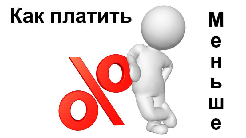 Как меньше платить проценты по кредиту