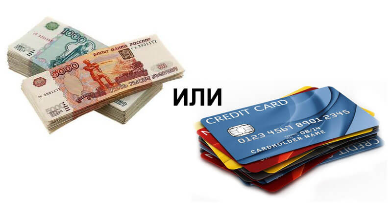 Что выгоднее кредит наличными или кредитная карта