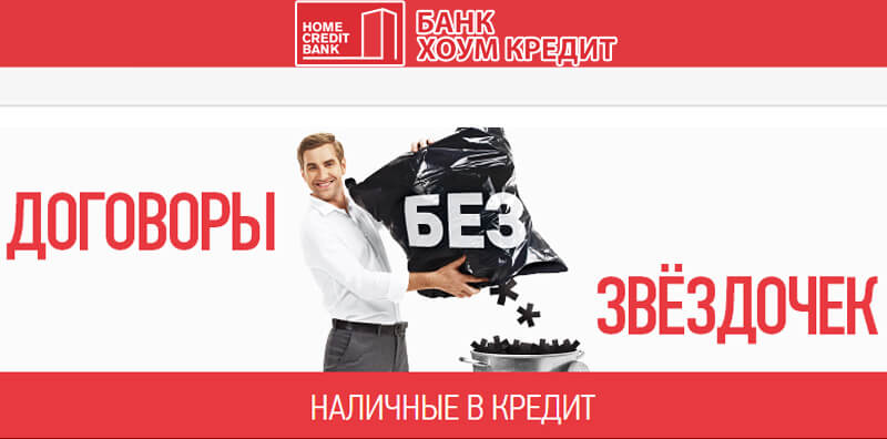 Онлайн заявка на кредит наличными Хоум Кредит Банк