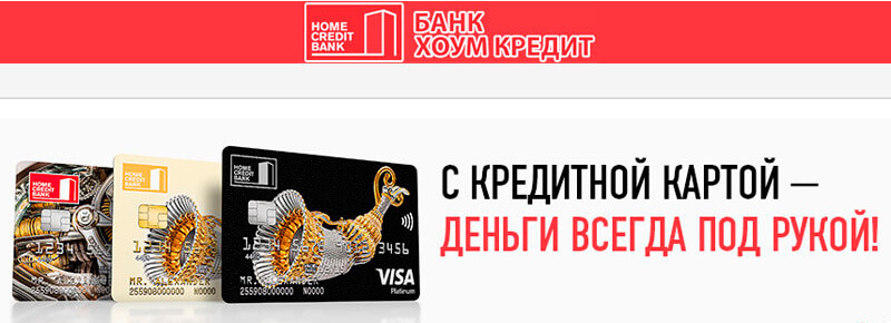 Онлайн заявка на кредитную карту Хоум Кредит Банка