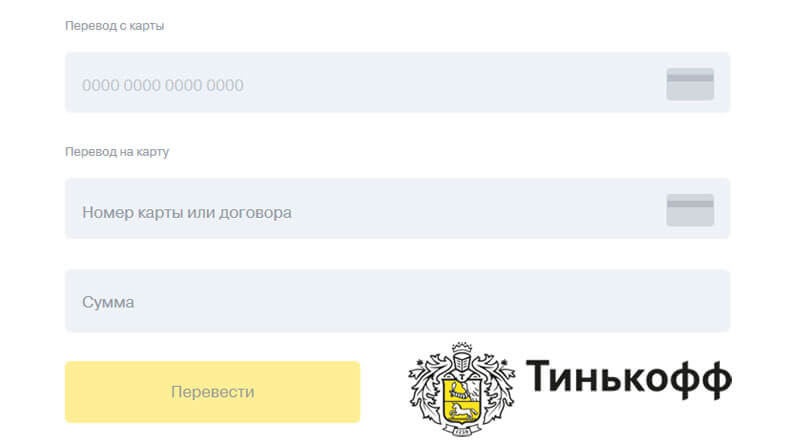 Перевод с карты на карту Тинькофф
