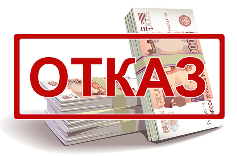 Почему банки отказывают в кредите