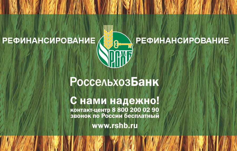 Онлайн заявка на рефинансирование кредита в Россельхозбанке