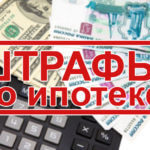 Снижены штрафы для ипотечных заемщиков Новости кредитования