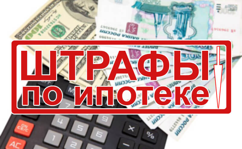 Снижены штрафы для ипотечных заемщиков