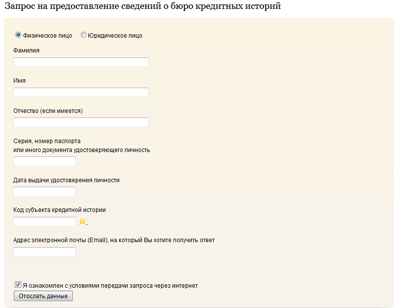 Как бесплатно проверить кредитную историю