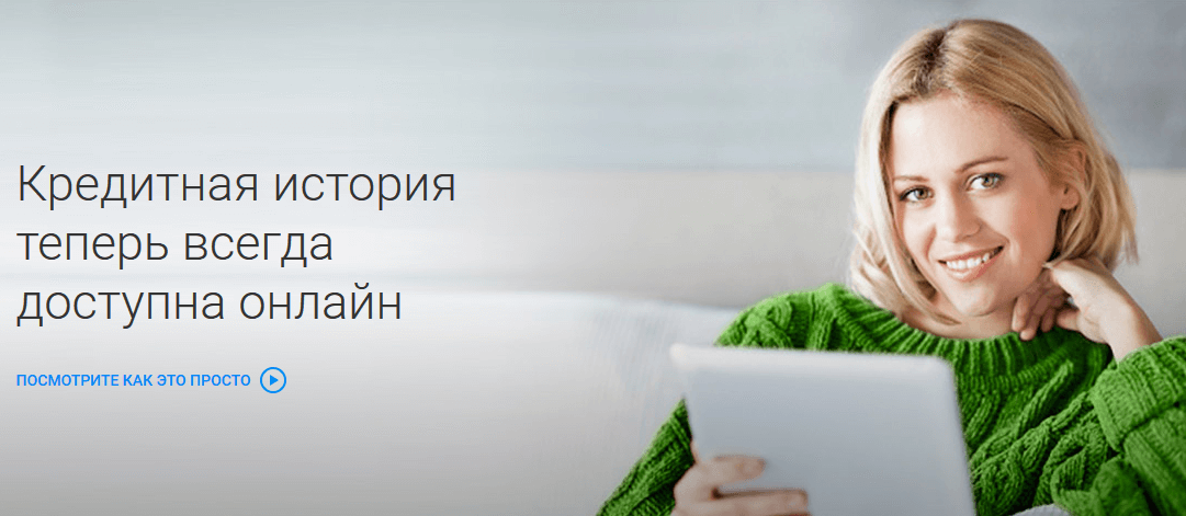 Проверить кредитную историю онлайн