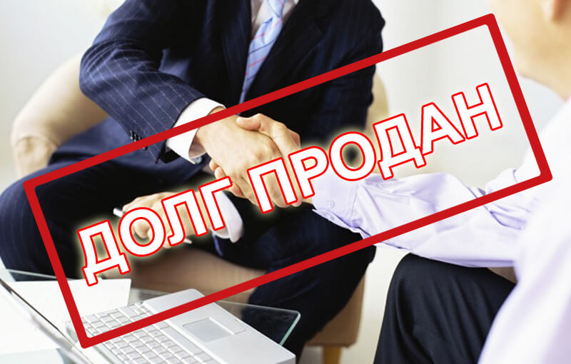 Банк продал долг по кредиту коллекторам: что делать