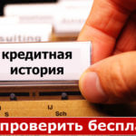 Как бесплатно проверить кредитную историю Общие вопросы