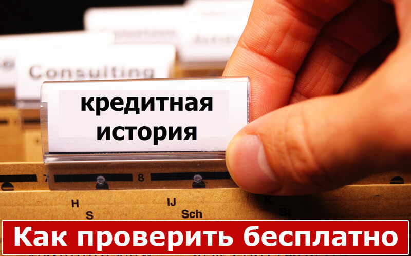 Как бесплатно проверить кредитную историю