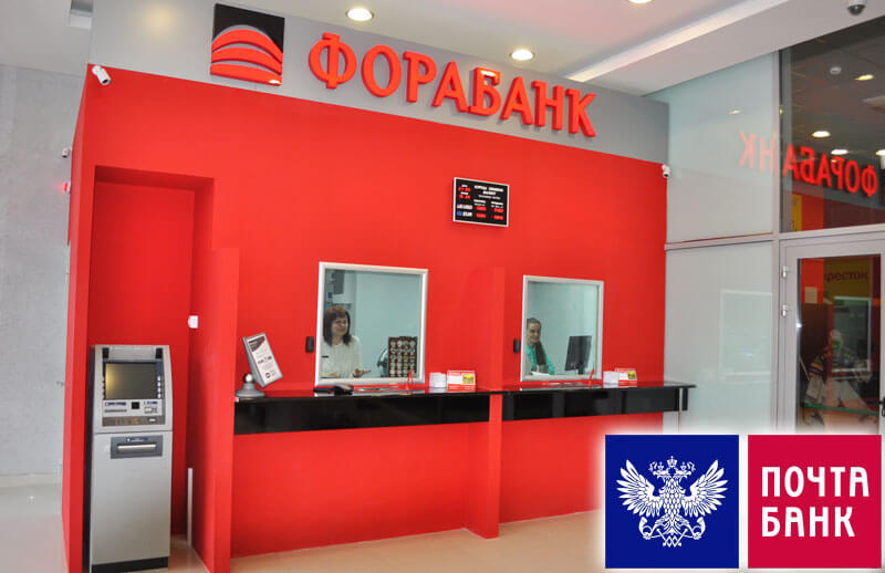 Почта Банк выдаёт кредиты через офисы Фора-Банка Почта Банк выдаёт кредиты через офисы Фора-Банка