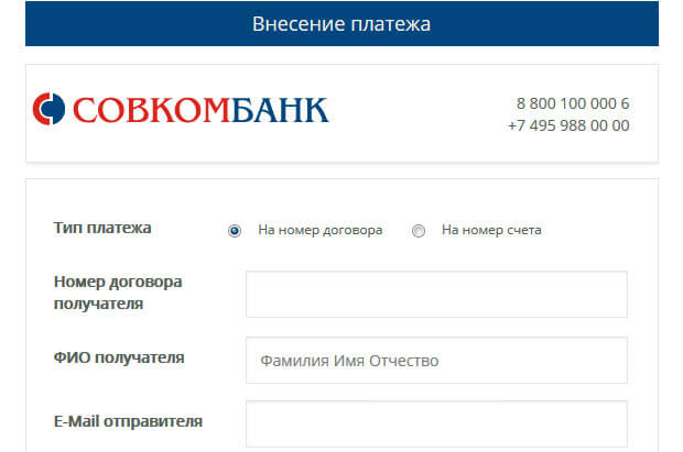 Как оплатить кредит Совкомбанка онлайн