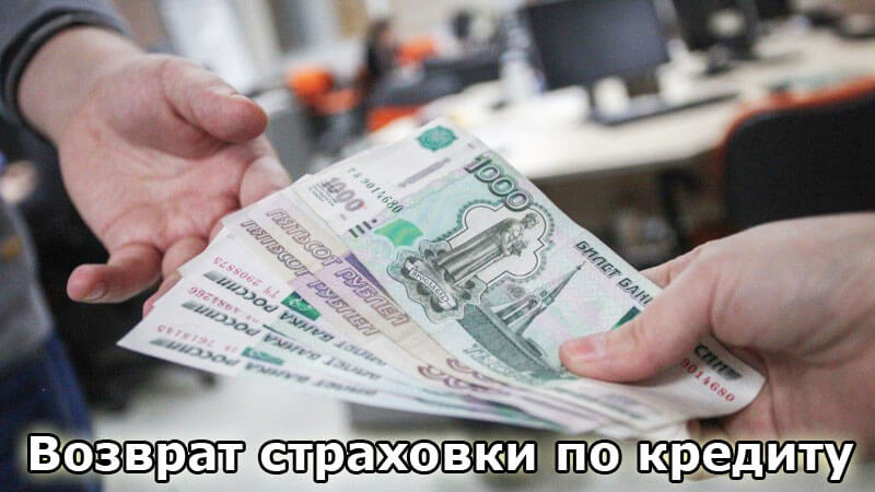 Как вернуть деньги за страховку по кредиту