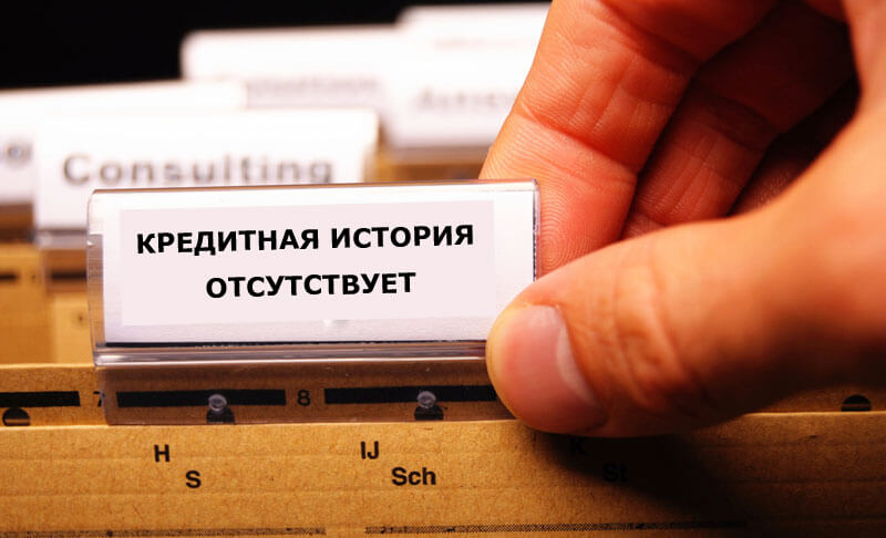 Как взять кредит без кредитной истории