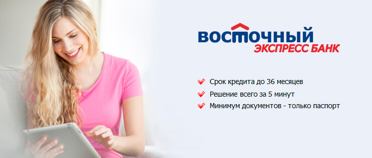 nofollow Онлайн заявка на кредит наличными в Восточный Банк Экспресс