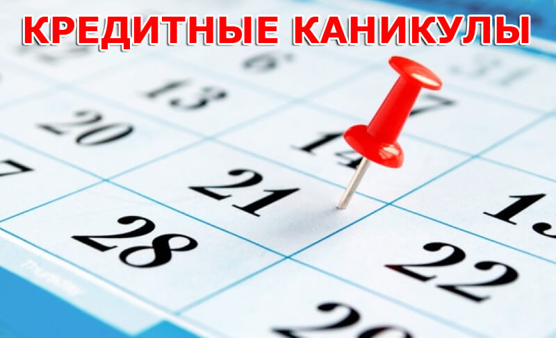 Как оформить кредитные каникулы