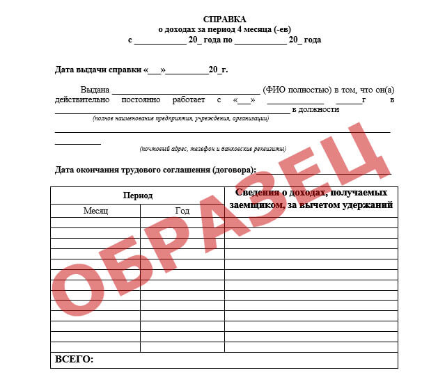 Скачать справку о доходах по форме Совкомбанка