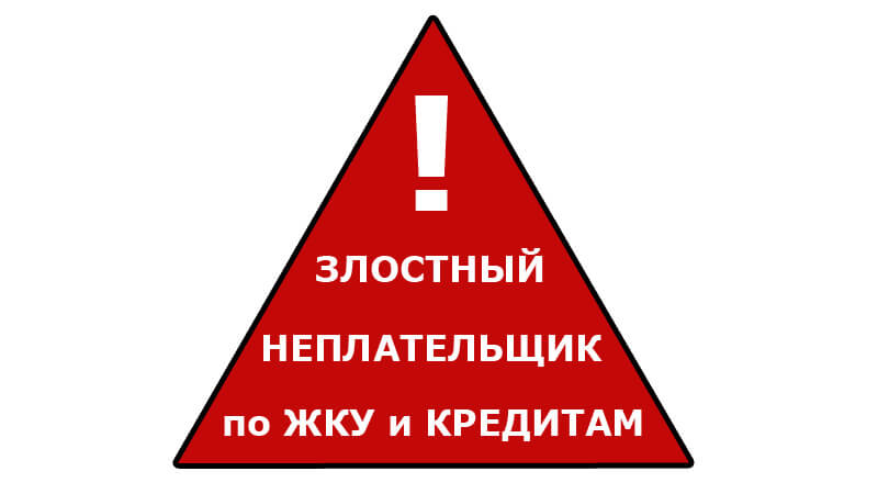 Если вы не платите за ЖКУ - вы не платите и по кредитам