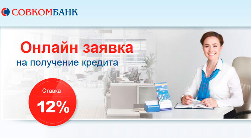 Онлайн заявка на кредит наличными в Совкомбанк