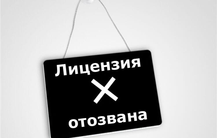 У банка отозвали лицензию: как платить кредит