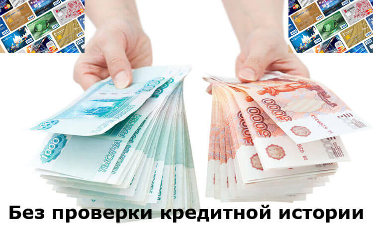 Займ на карту без проверки кредитной истории онлайн