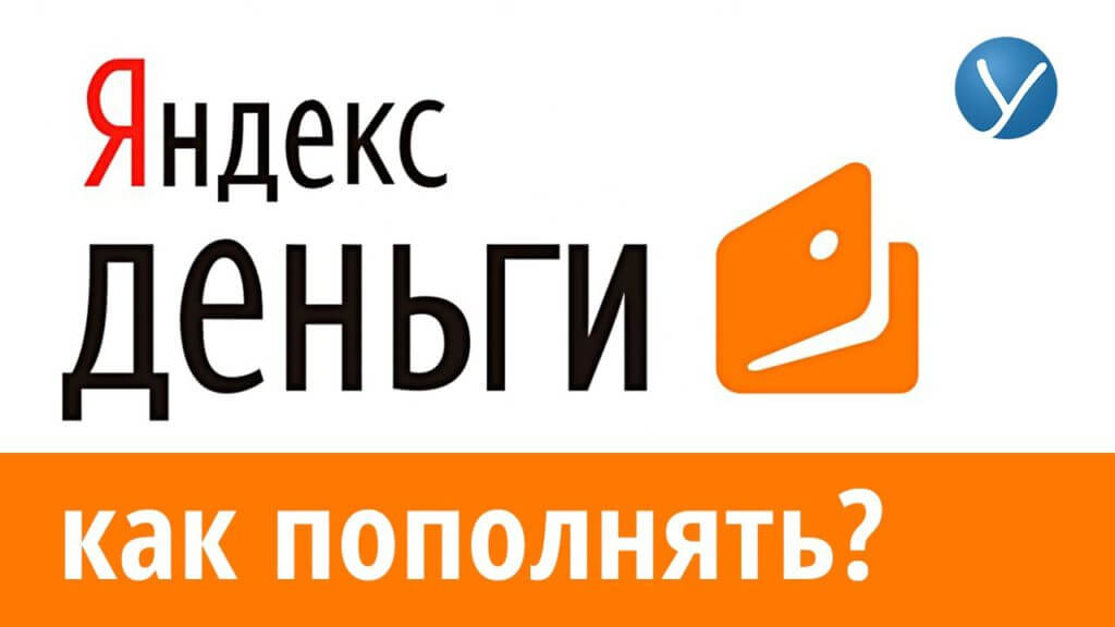 Займ на Яндекс Деньги – быстро, без проверок и документов